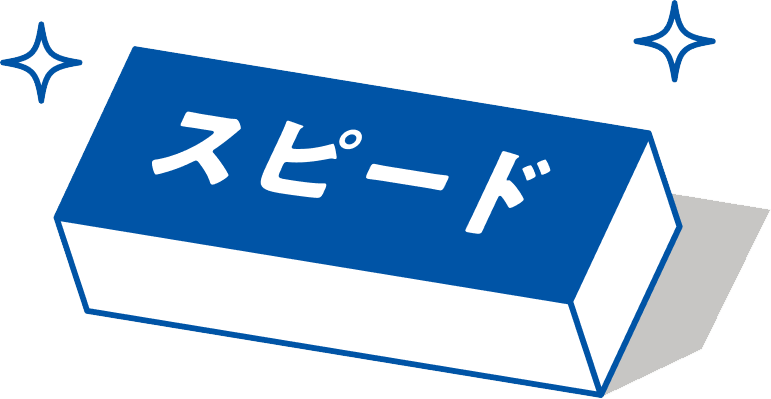 スピード
