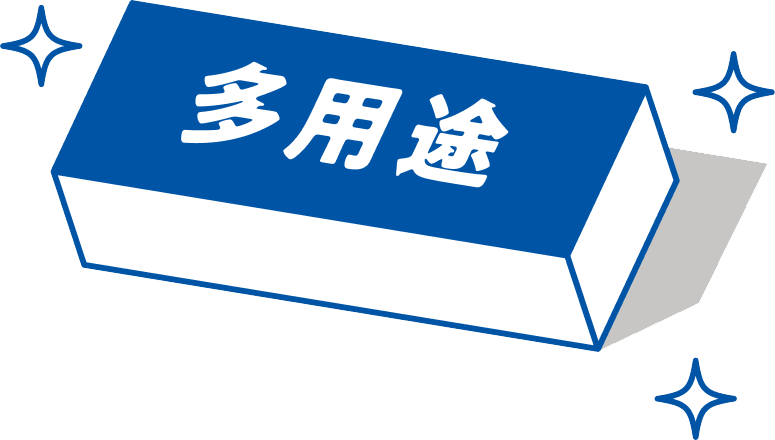 多用途