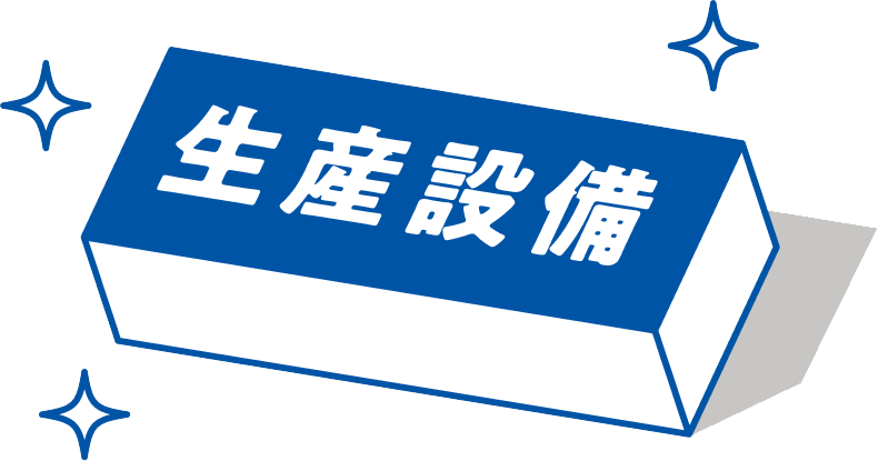 生産設備