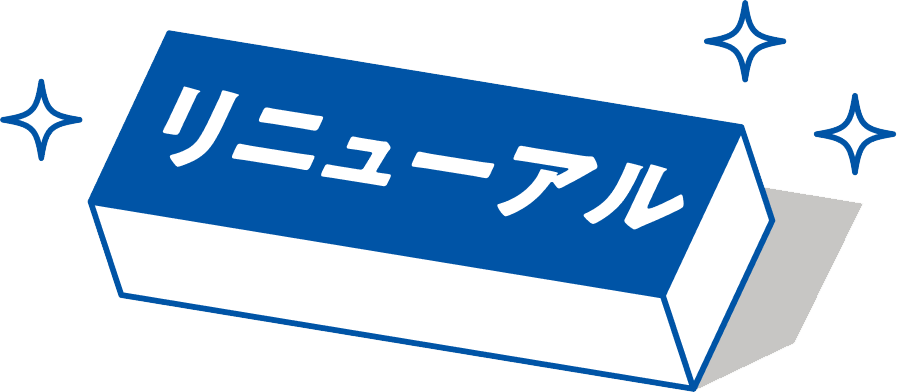 リニューアル
