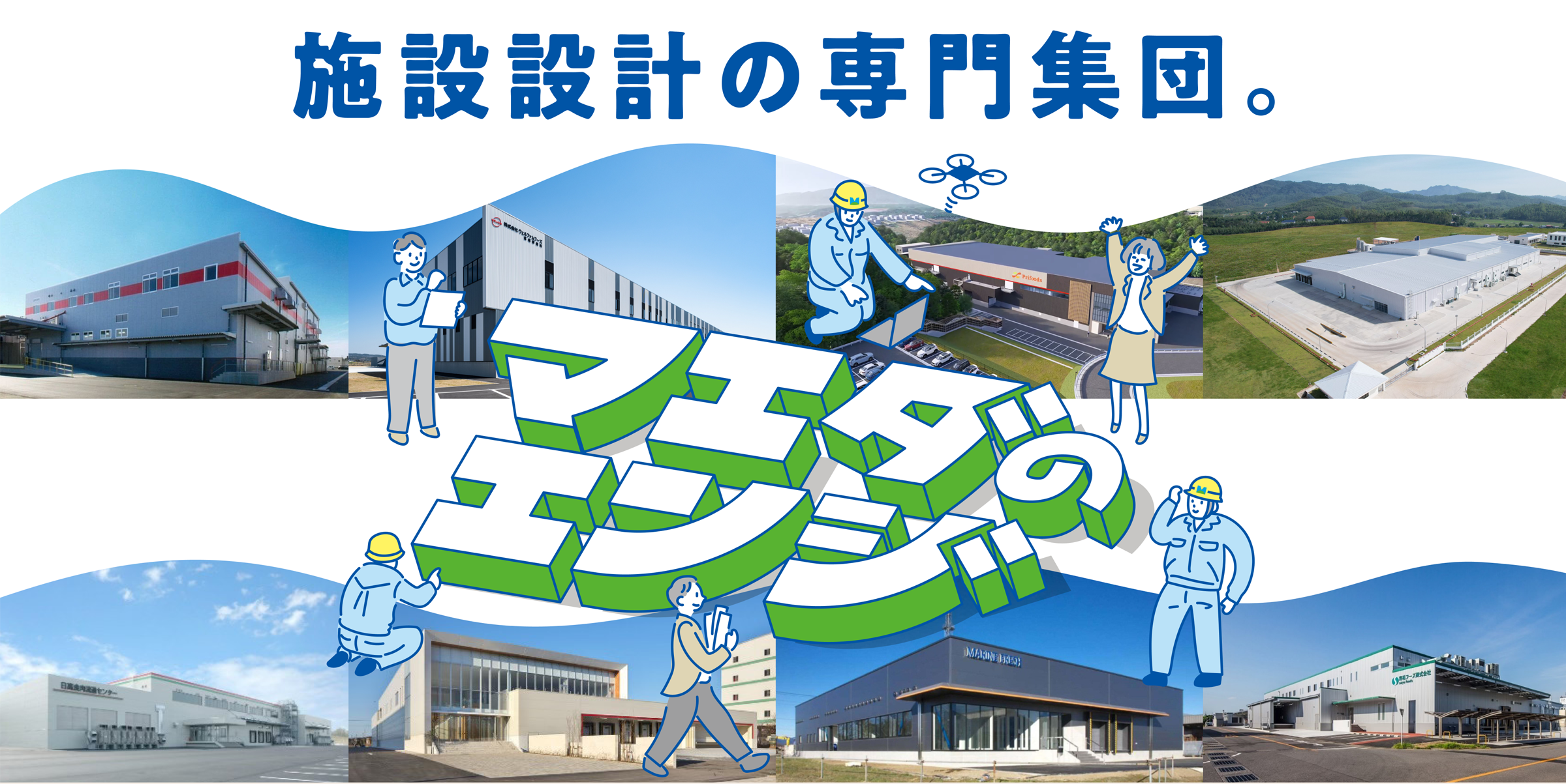 施設設計の専門集団